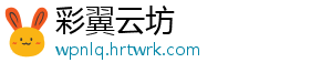 彩翼云坊手机访问